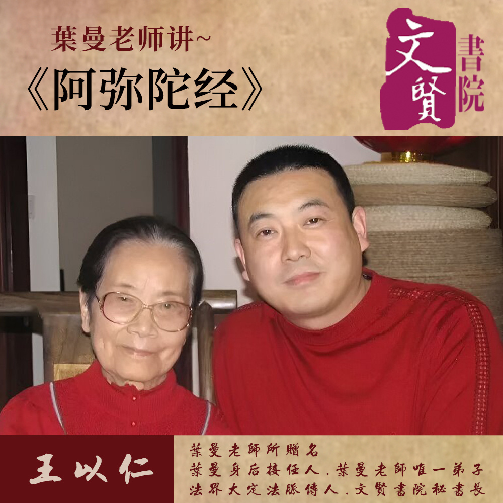 【文贤讲堂】葉曼讲阿弥陀经