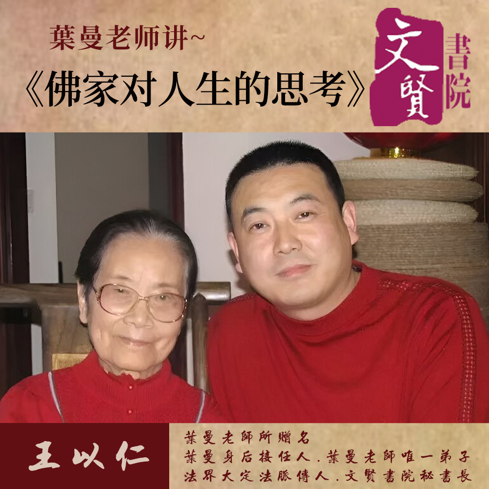 【文贤讲堂】葉曼讲佛家对人生的思考