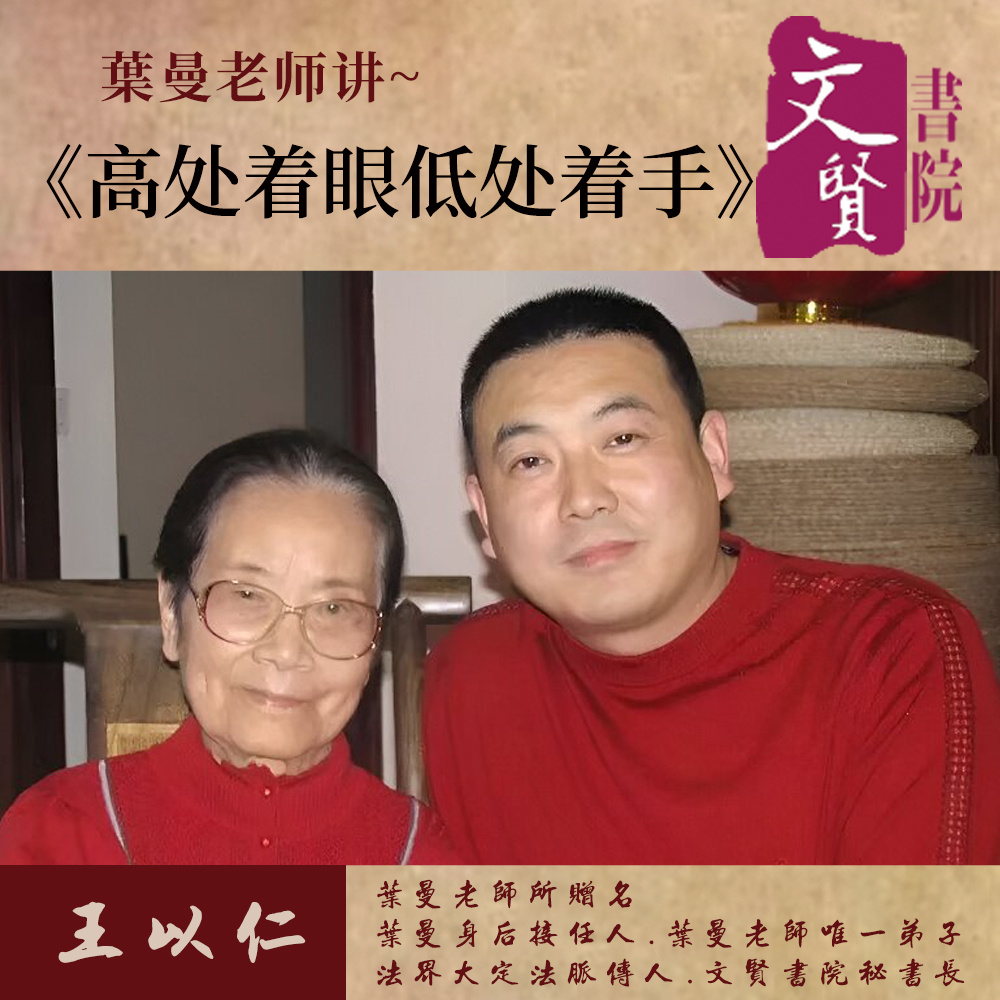 【文贤讲堂】高处着眼低处着手