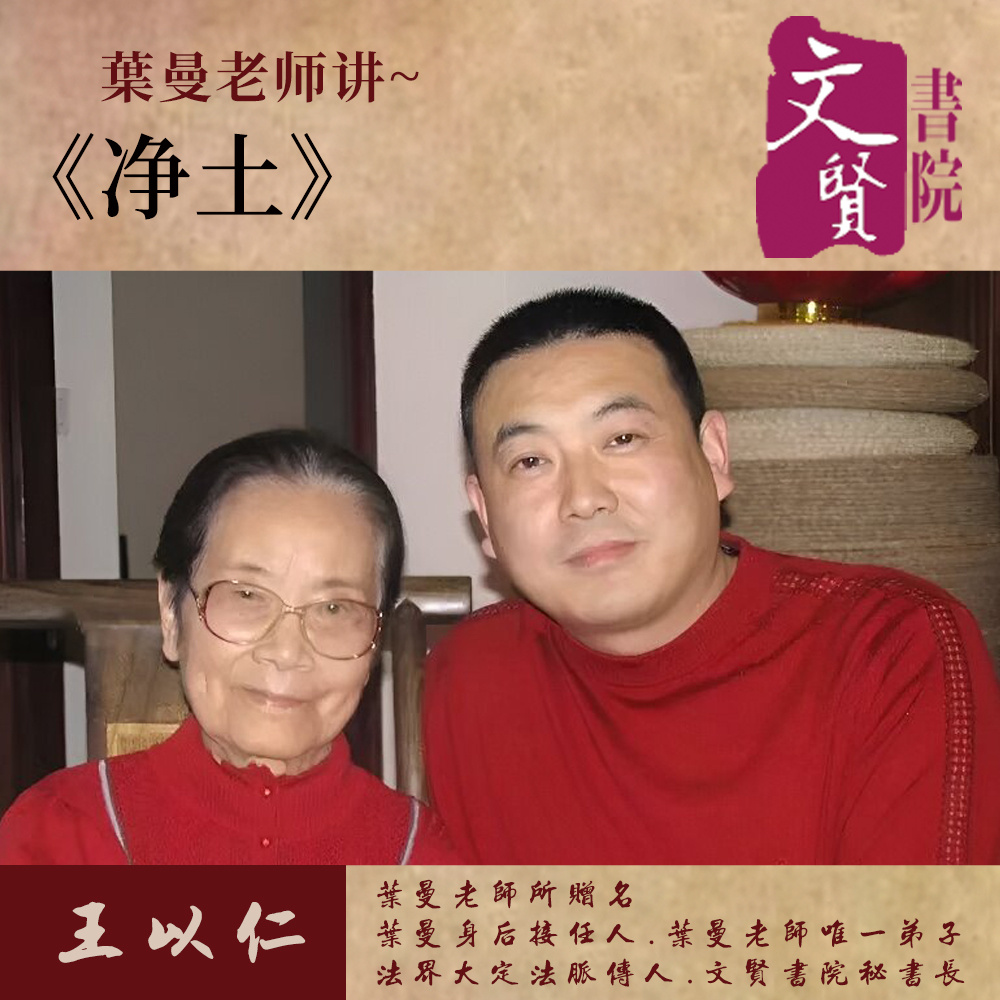 【文贤讲堂】葉曼讲净土