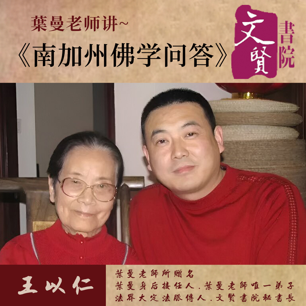 【文贤讲堂】葉曼讲南加州佛学问答
