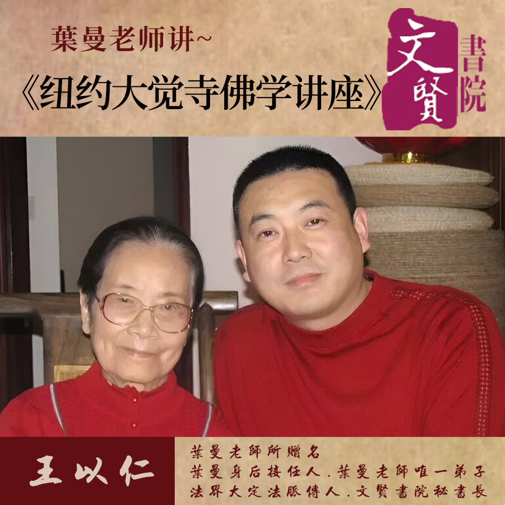 【文贤讲堂】葉曼讲纽约大觉寺佛学讲座