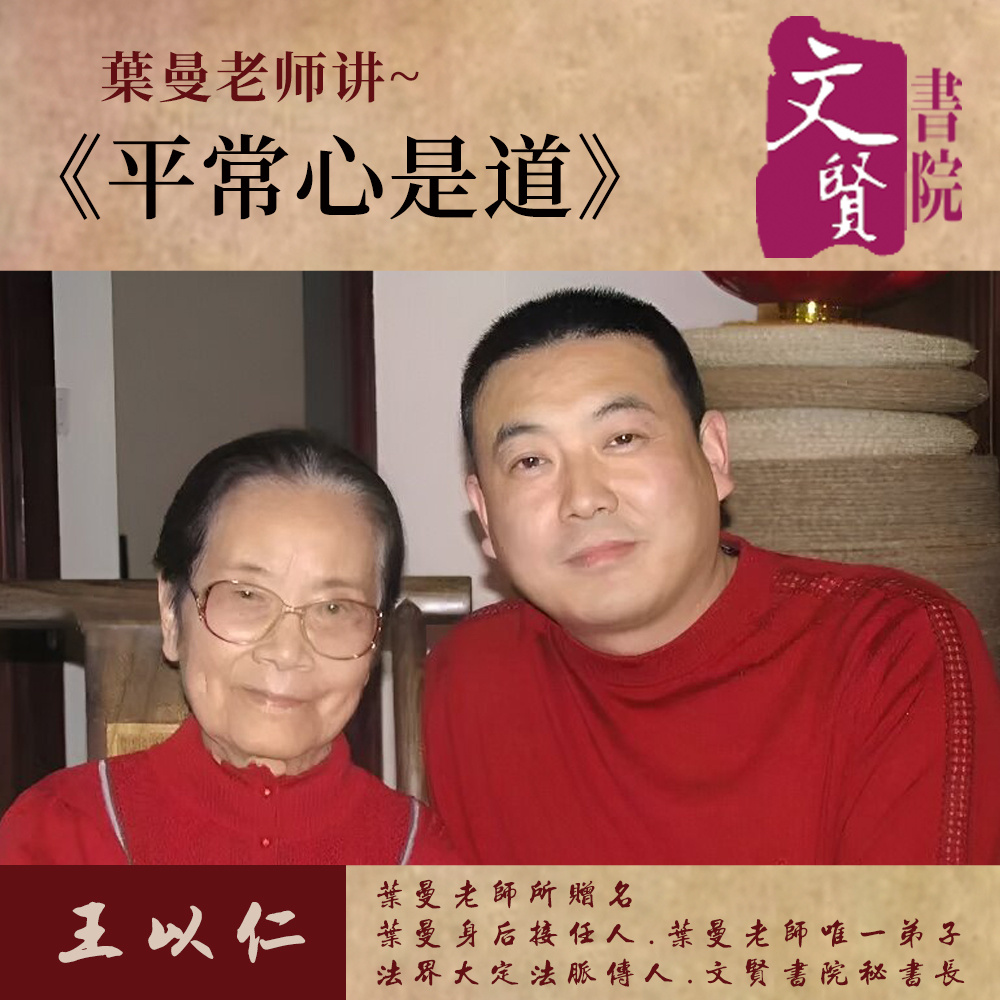 【文贤讲堂】葉曼讲平常心是道