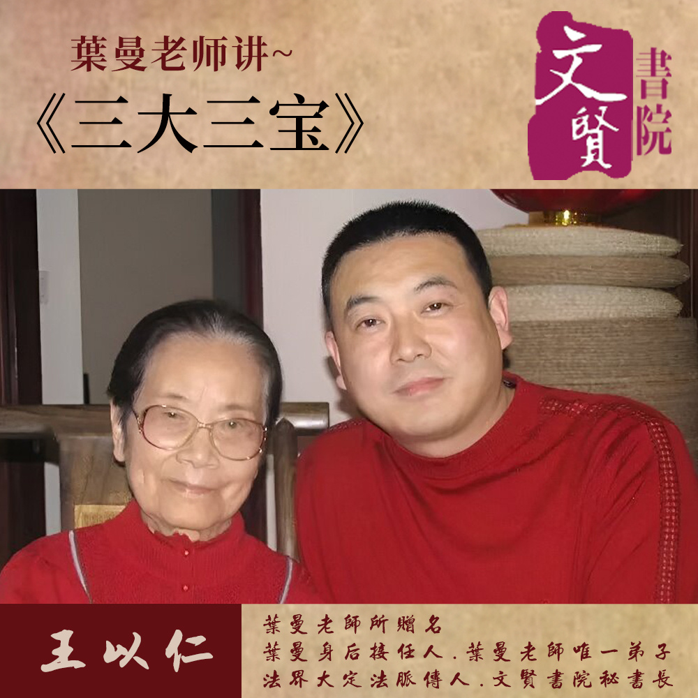 【文贤讲堂】葉曼讲三大三宝