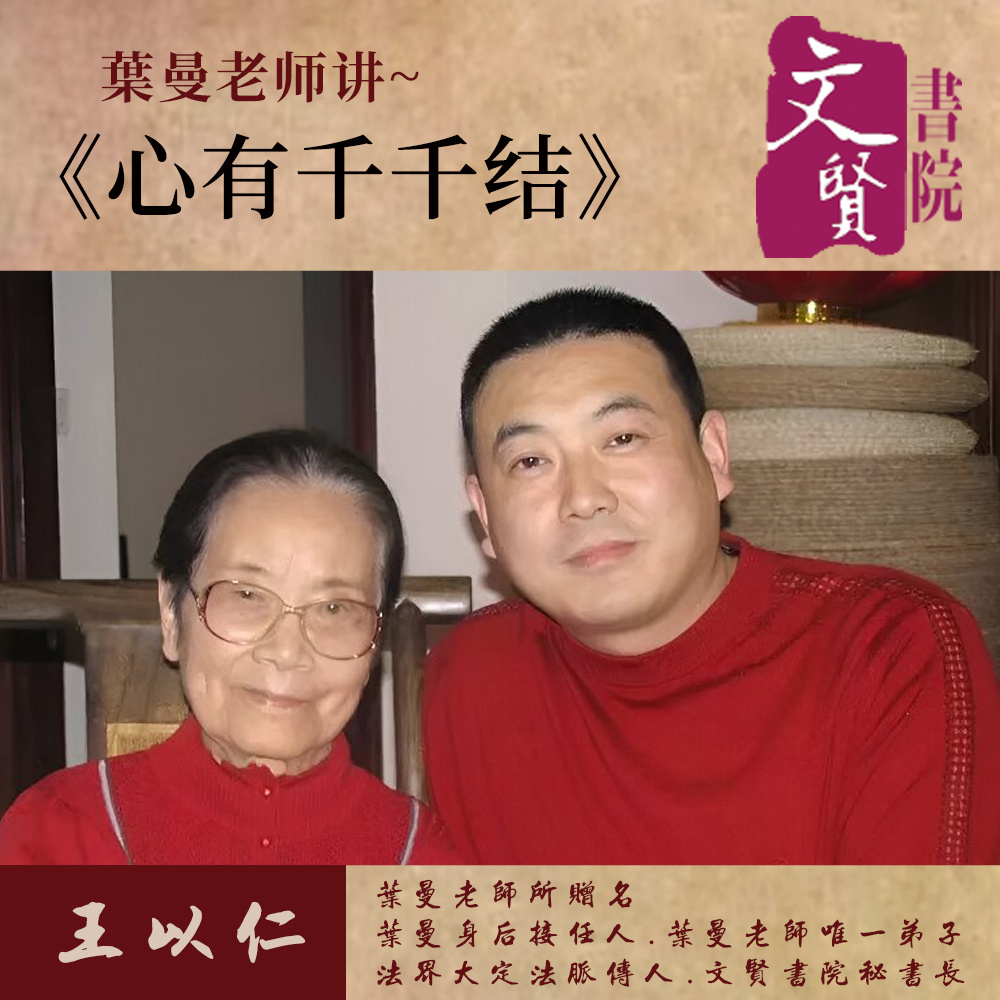 【叶曼课堂】心有千千结