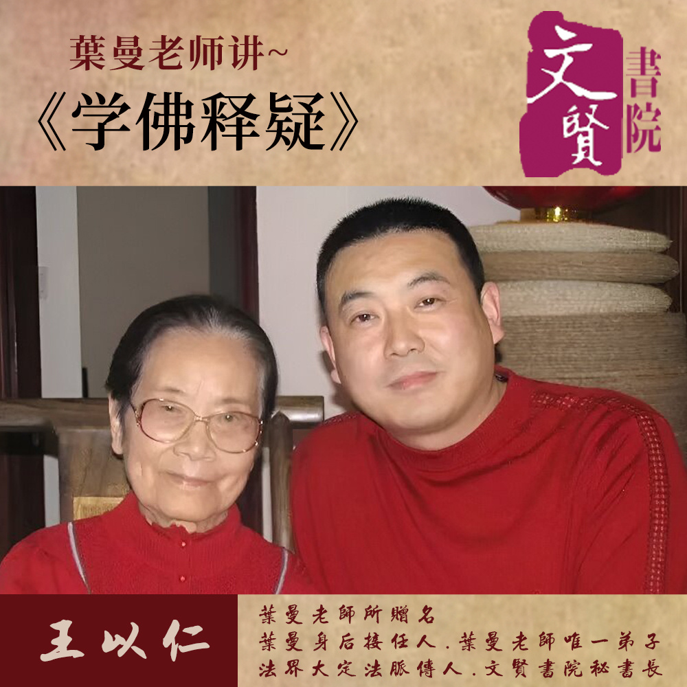 【文贤讲堂】葉曼讲学佛释疑