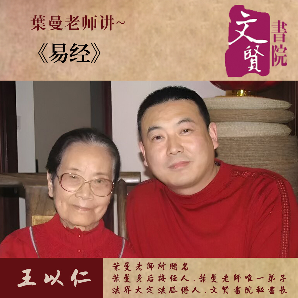 【文贤讲堂】葉曼讲易经