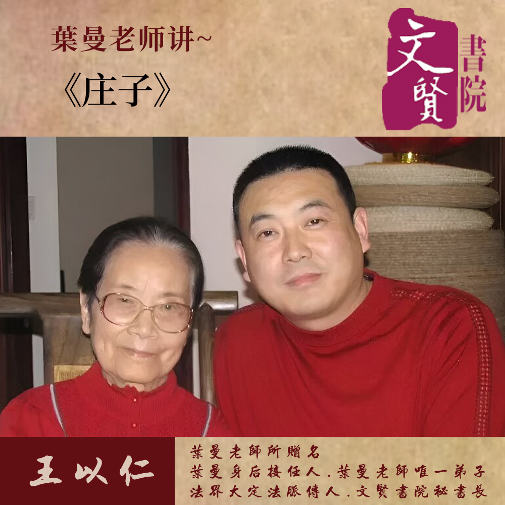 【文贤讲堂】葉曼讲庄子