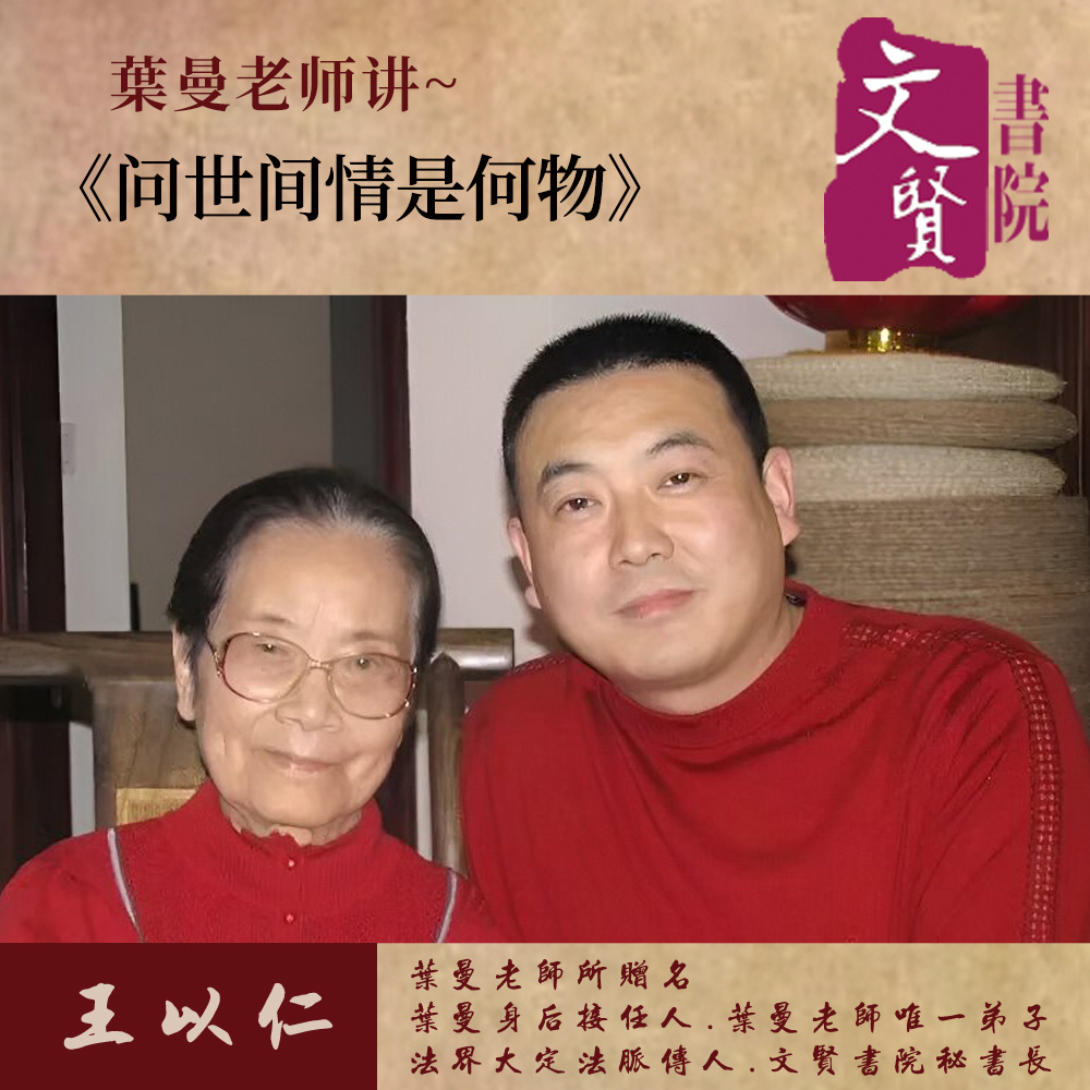 【文贤讲堂】葉曼讲问世间情是何物