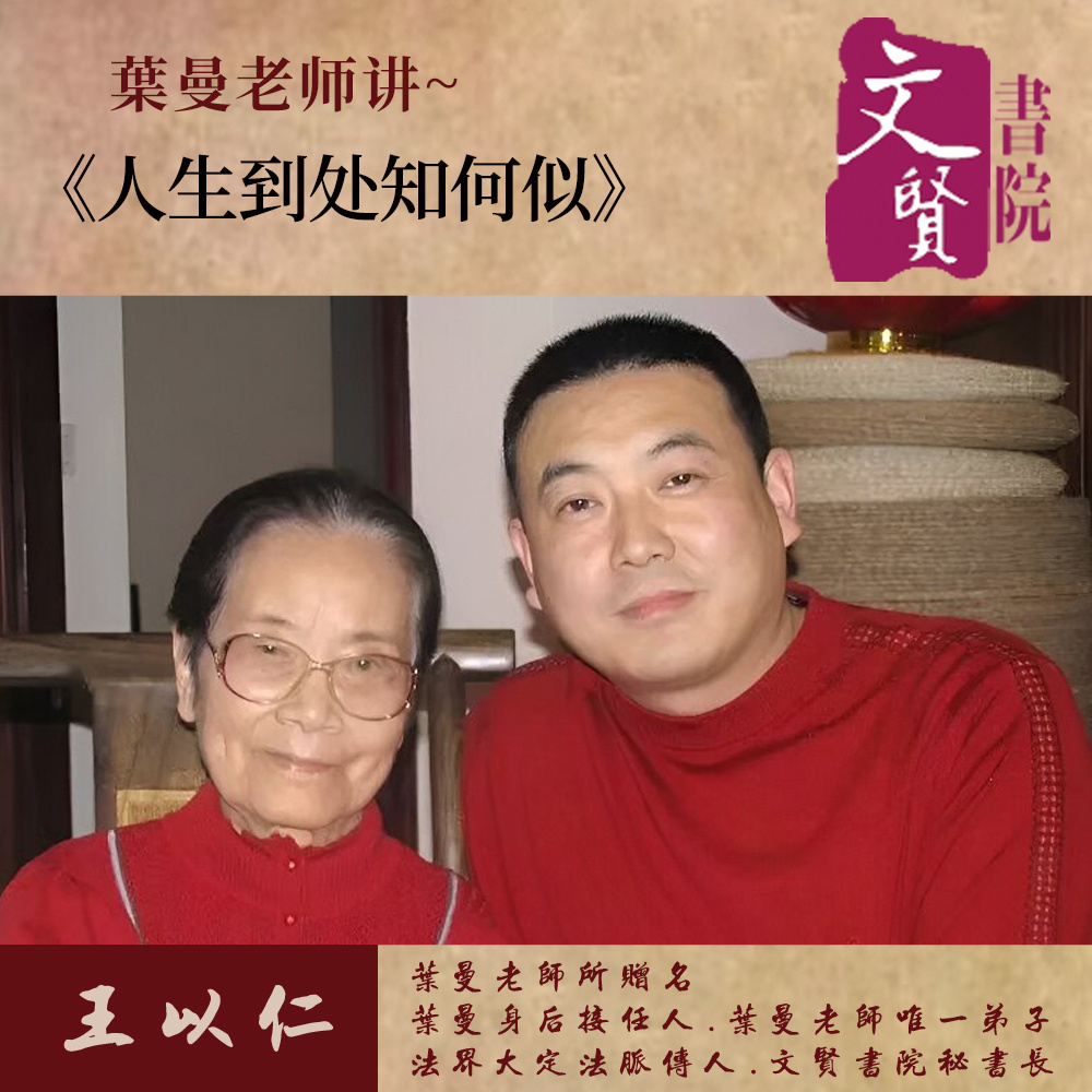 【文贤讲堂】葉曼讲人生到处知何似