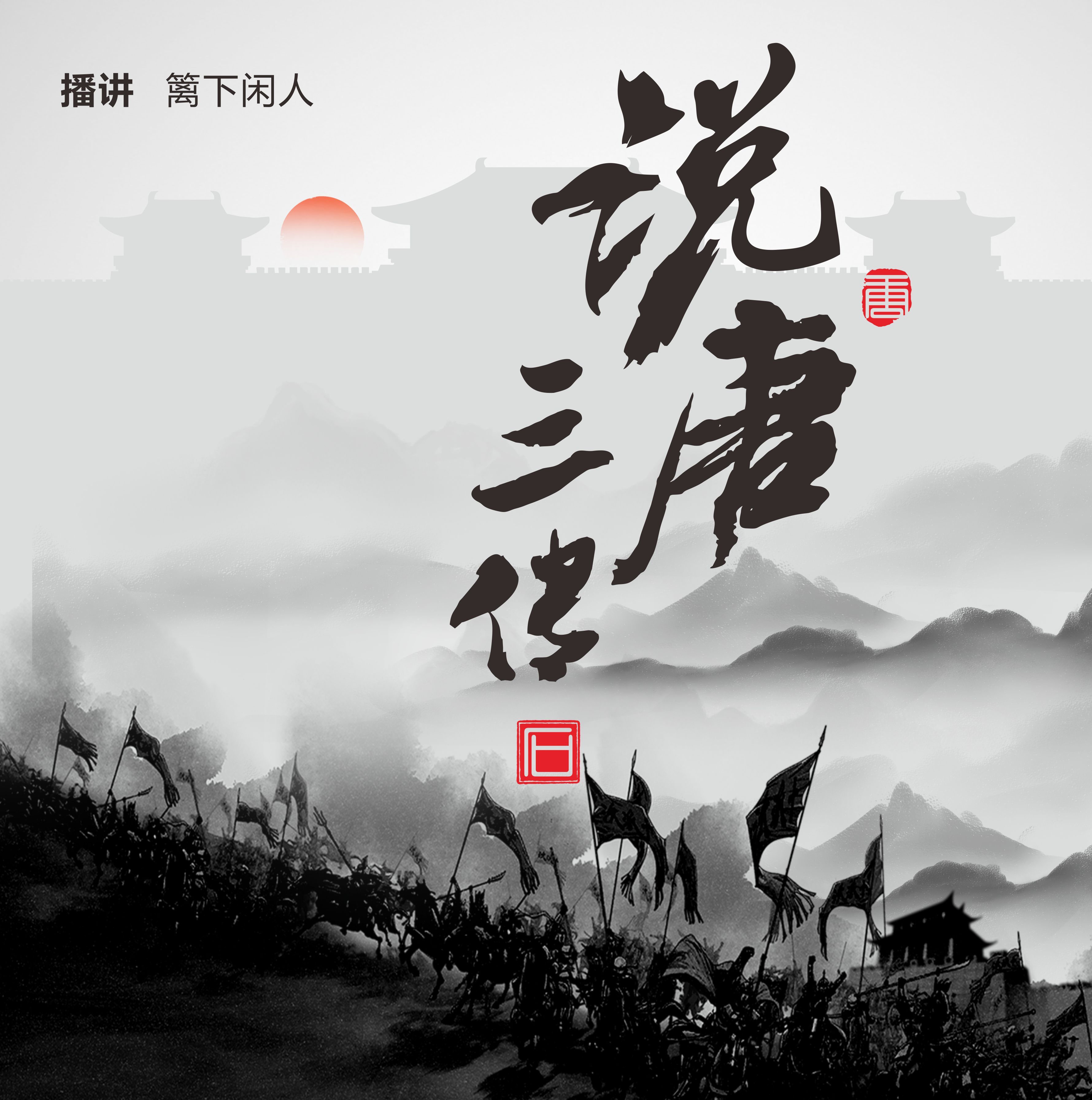 《说唐三传》篱下闲人
