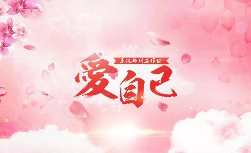 接纳：爱自己