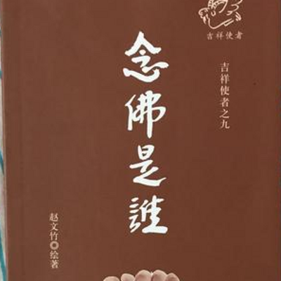 3往生门与无生门