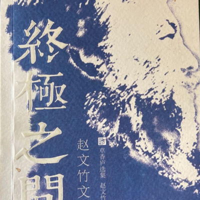 赵文竹:终极之问 赵文竹:终极之问