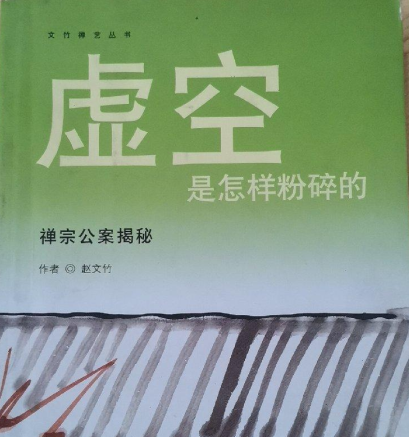 赵文竹：虚空是怎样粉碎的