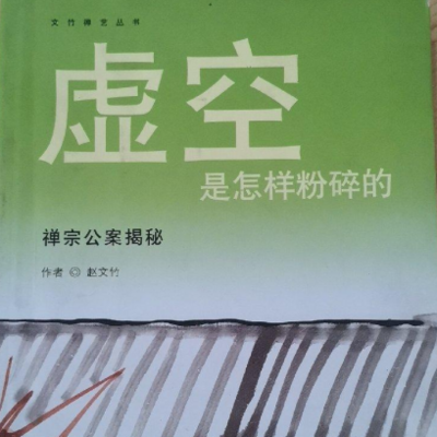 赵文竹:虚空是怎样粉碎的 赵文竹:虚空是怎样粉碎的
