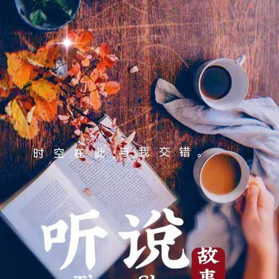 听说 听说