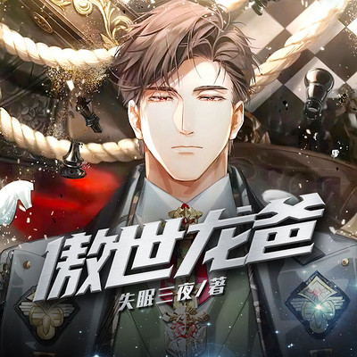 傲世龙爸(热血都市) 傲世龙爸(热血都市)