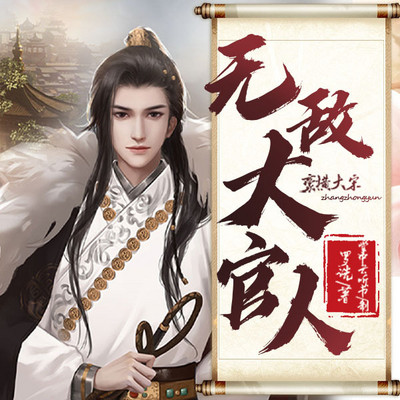 无敌大官人|豪横大宋 无敌大官人|豪横大宋