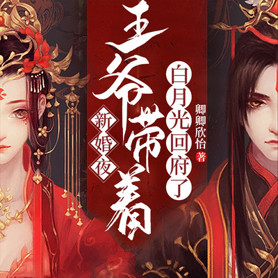 新婚夜,王爷带着白月光回府了|女强穿越 新婚夜,王爷带着白月光回府了|女强穿越