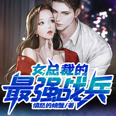 女总裁的最强战兵|近身兵王 爽文 女总裁的最强战兵|近身兵王 爽文