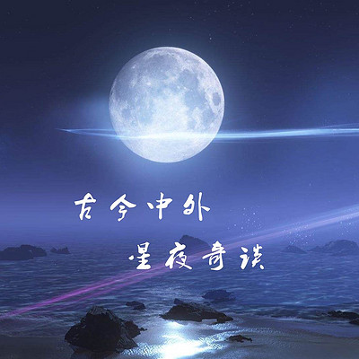 星夜奇谈