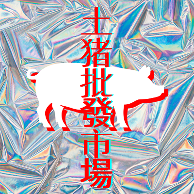 土猪批发市场-倒带系列
