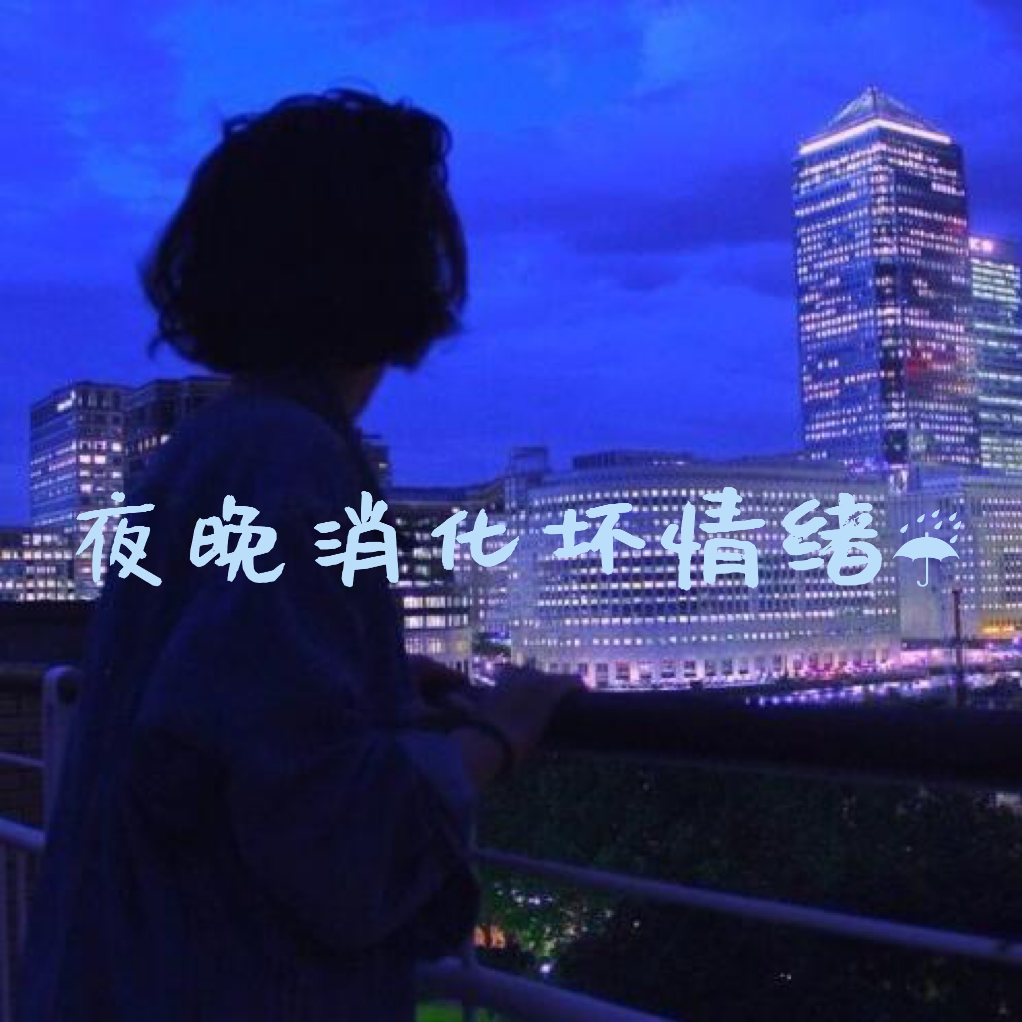 夜晚消化坏情绪 ☔︎