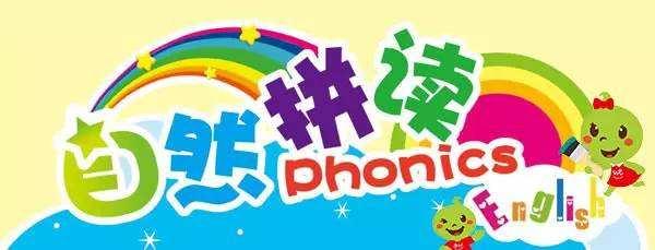 聚焦少儿英语自然拼读学习