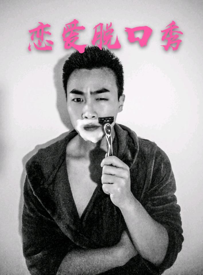 焚心恋爱脱口秀