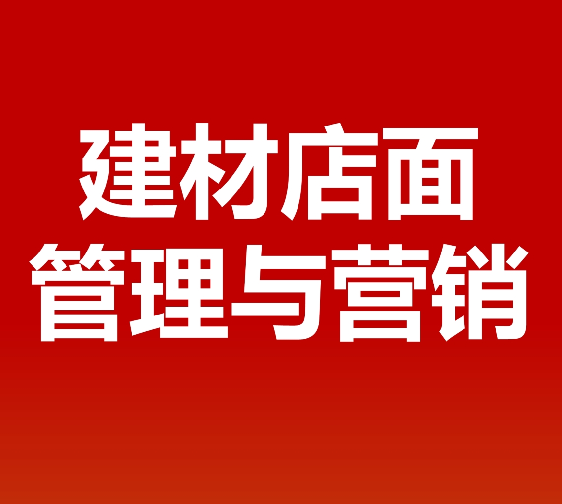 建材店面管理与营销