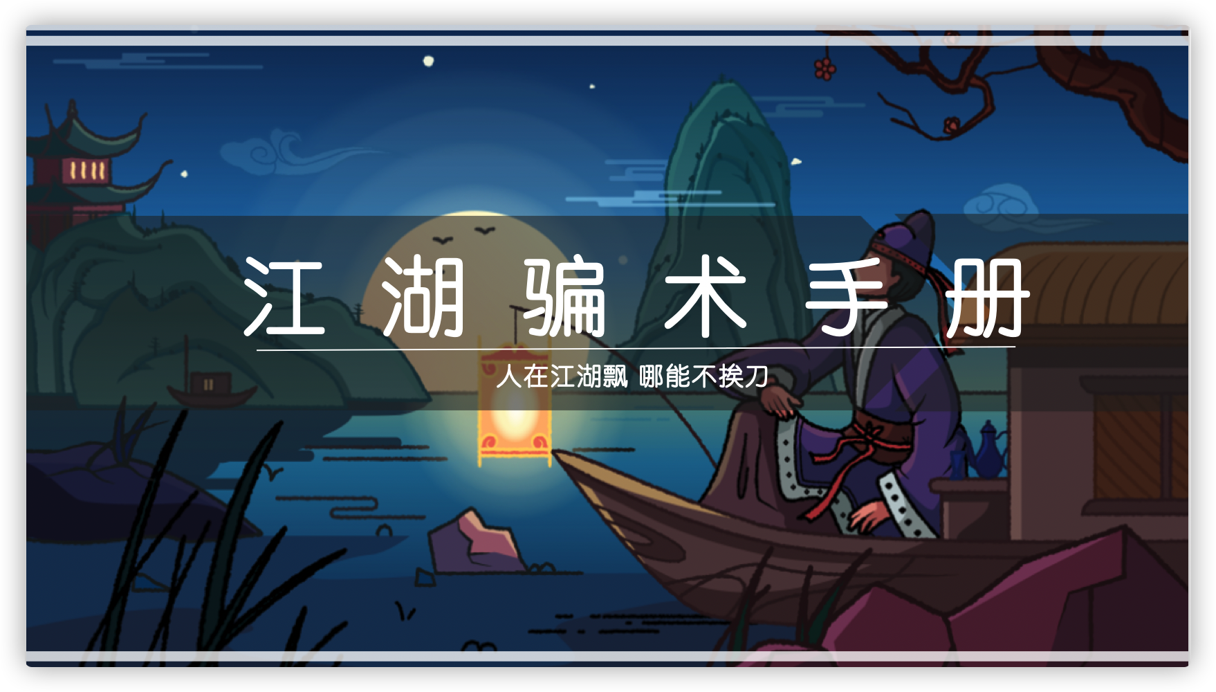 江湖骗术手册