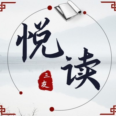 【友悦读】悦读书，跃人生