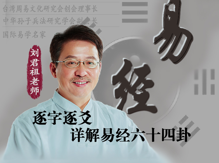 刘君祖逐字逐爻详解易经六十四卦
