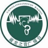 藏龙之音广播台之小音分享