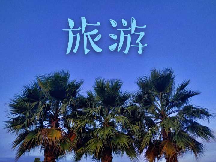 旅游