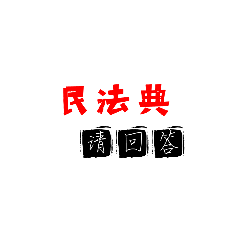 民法典，请回答