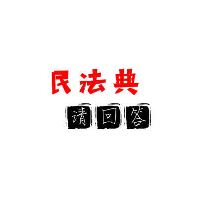 民法典,请回答 民法典,请回答