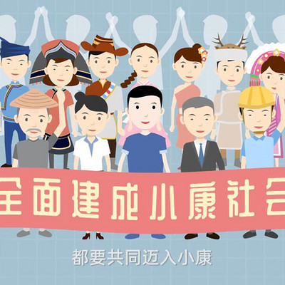“啥”是决胜全面建成小康社会 “啥”是决胜全面建成小康社会