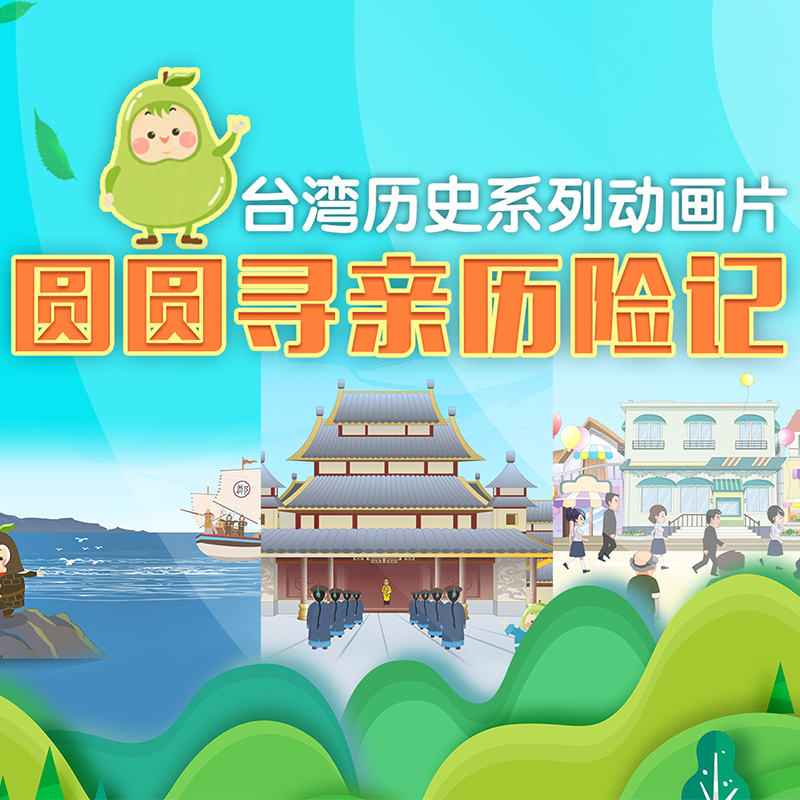 台湾历史系列动画片——圆圆寻亲历险记