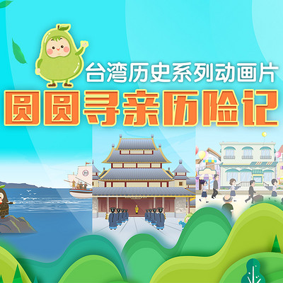 台湾历史系列动画片——圆圆寻亲历险记 台湾历史系列动画片——圆圆寻亲历险记