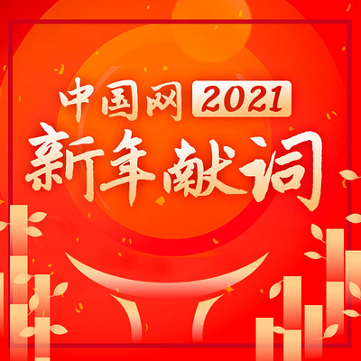 中国网2021新年献词