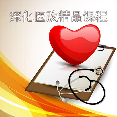 深化医改精品课程 深化医改精品课程