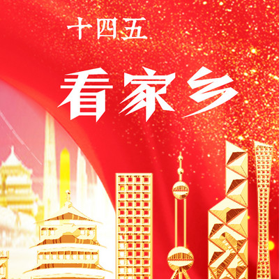 【中国范儿】十四五看家乡 【中国范儿】十四五看家乡