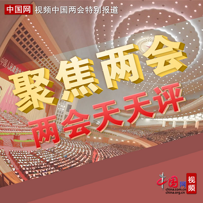 两会天天评 两会天天评
