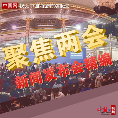 两会新闻发布会精编 两会新闻发布会精编