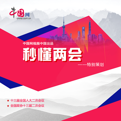 秒懂两会 秒懂两会