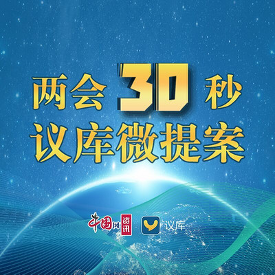 两会30秒 两会30秒