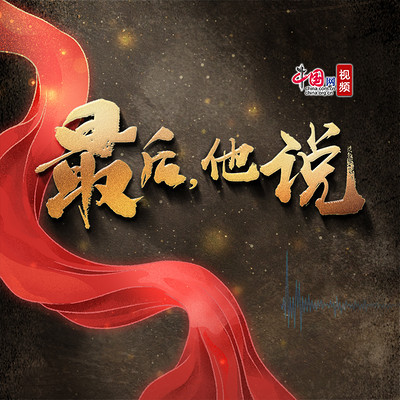 最后,他说 最后,他说