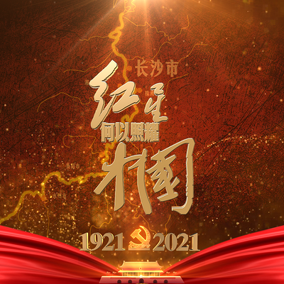 【红星何以照耀中国】奔涌吧!湘江 【红星何以照耀中国】奔涌吧!湘江